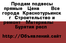 Продам подвесы прямые › Цена ­ 4 - Все города, Краснотурьинск г. Строительство и ремонт » Материалы   . Бурятия респ.